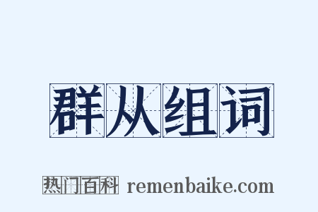 群从组词是什么意思的图片